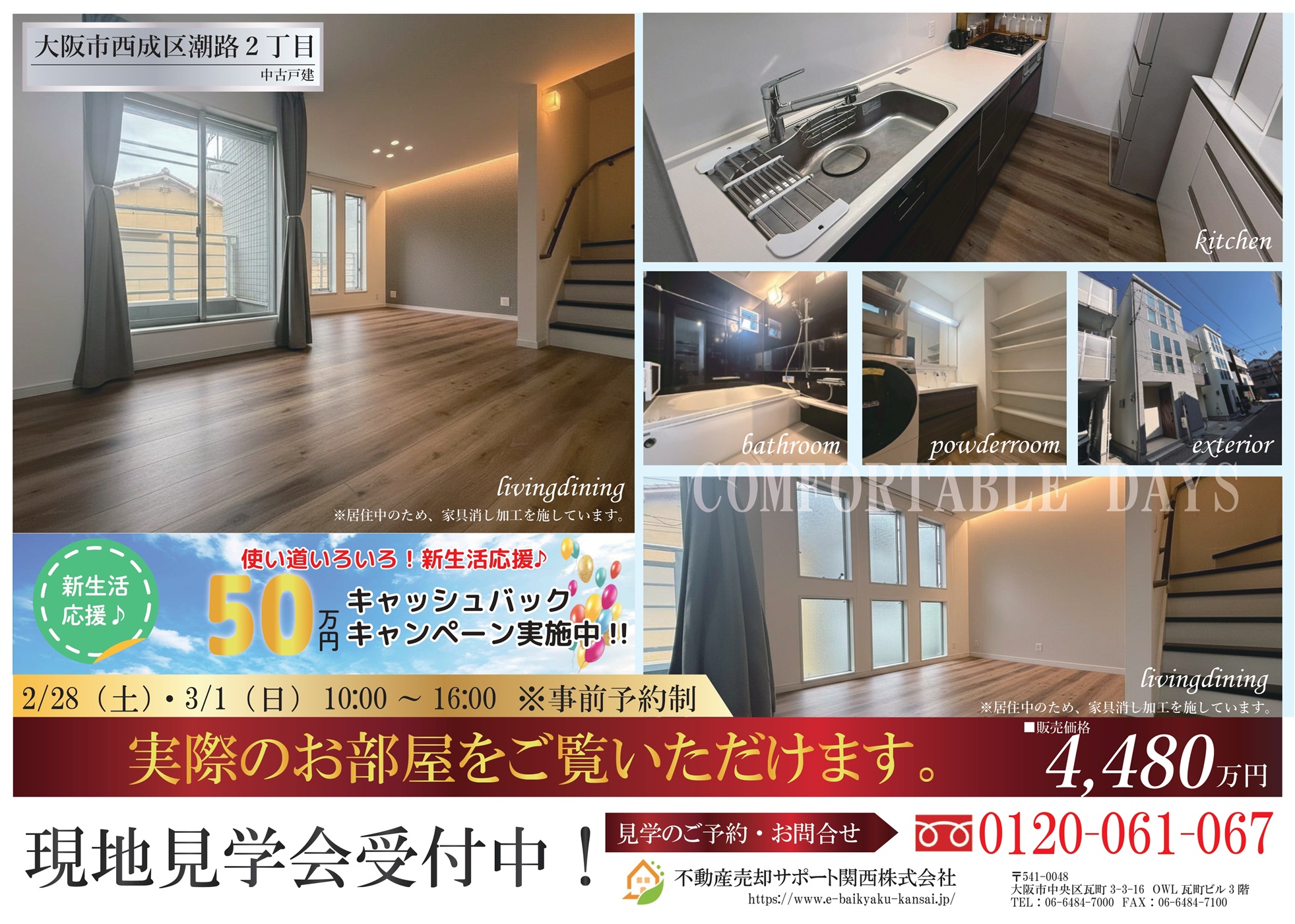 【2/28・3/1開催】大阪市西成区潮路2丁目・戸建　オープンハウスのお知らせです！